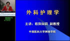外科护理学视频教程 12讲 中国医科大学